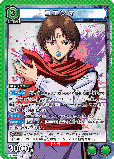 コエンマ（UA21BT/YYH-1-050）［SR］