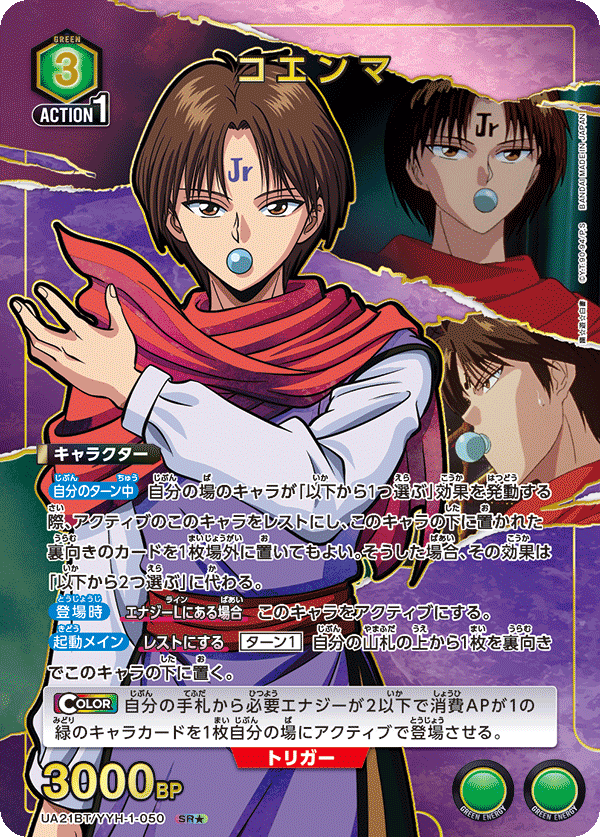 コエンマ（UA21BT/YYH-1-050）［SR★ / パラレル］