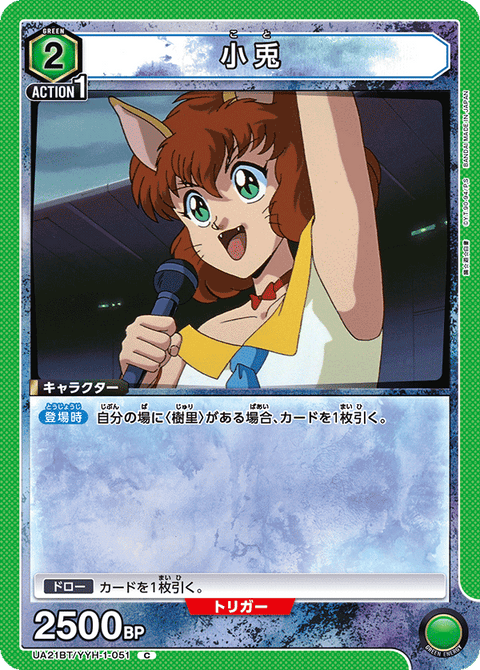 小兎（UA21BT/YYH-1-051）［C］