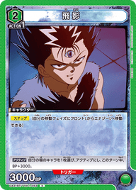 飛影（UA21BT/YYH-1-053）［C］