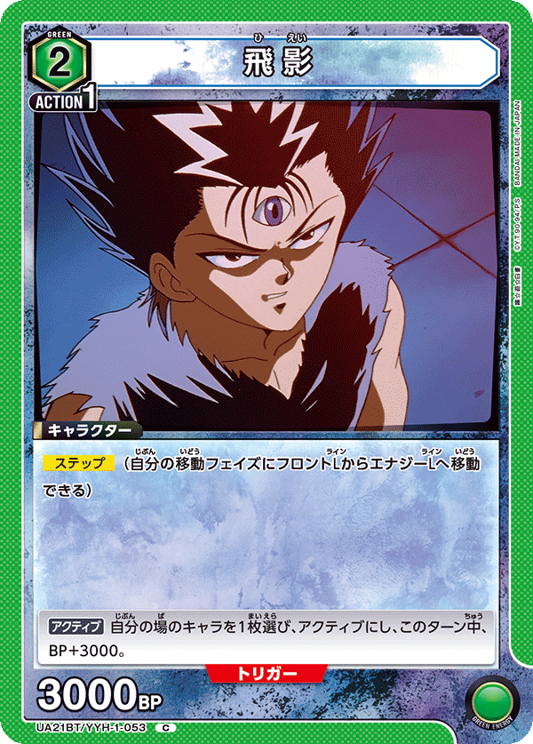 飛影（UA21BT/YYH-1-053）［C］