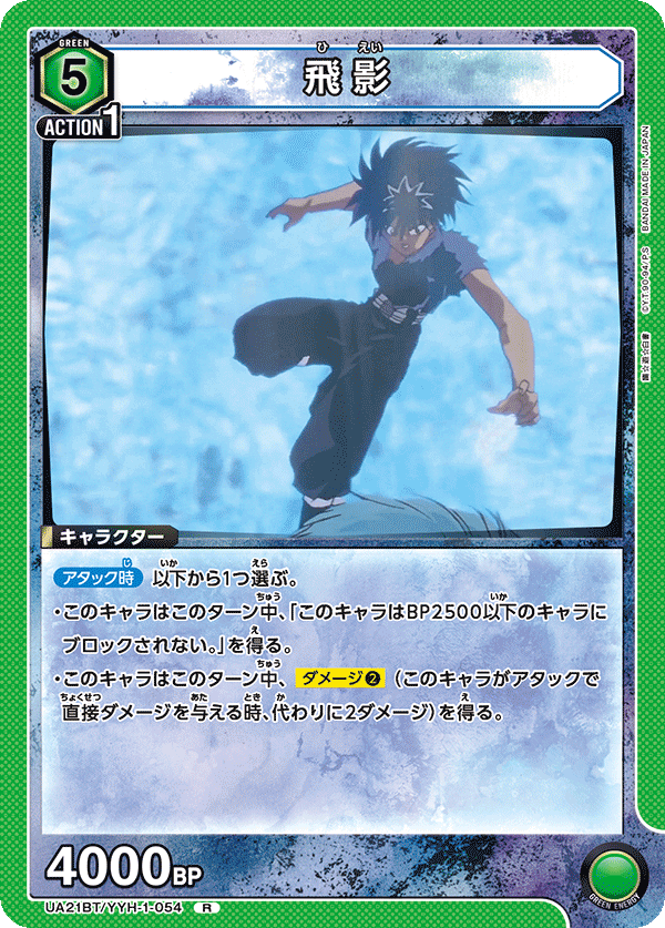 飛影（UA21BT/YYH-1-054）［R］