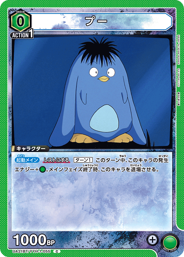 プー（UA21BT/YYH-1-055）［C］