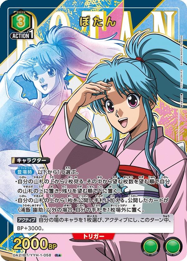 ぼたん（UA21BT/YYH-1-058）［R★ / パラレル］