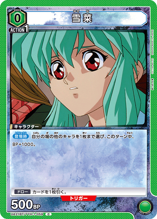 雪菜（UA21BT/YYH-1-059）［C］