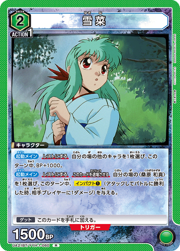 雪菜（UA21BT/YYH-1-060）［R］