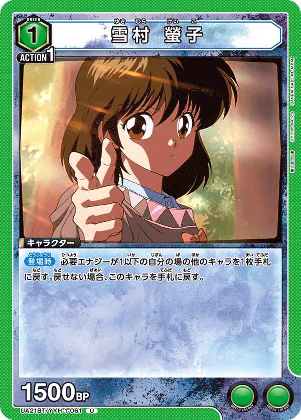 雪村 螢子（UA21BT/YYH-1-061）［U］