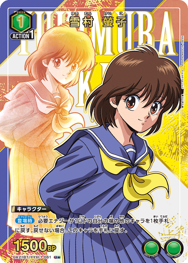 雪村 螢子（UA21BT/YYH-1-061）［U★ / パラレル］