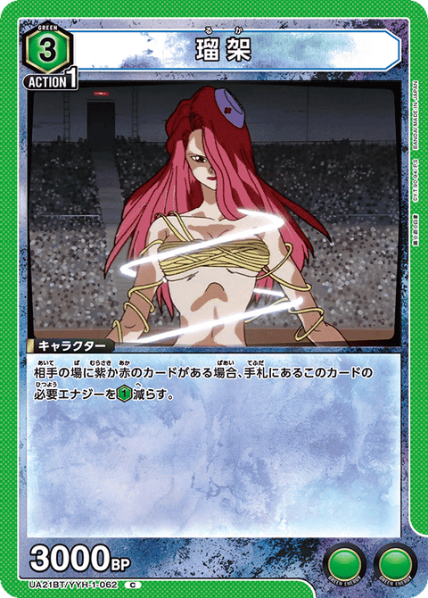 瑠架（UA21BT/YYH-1-062）［C］