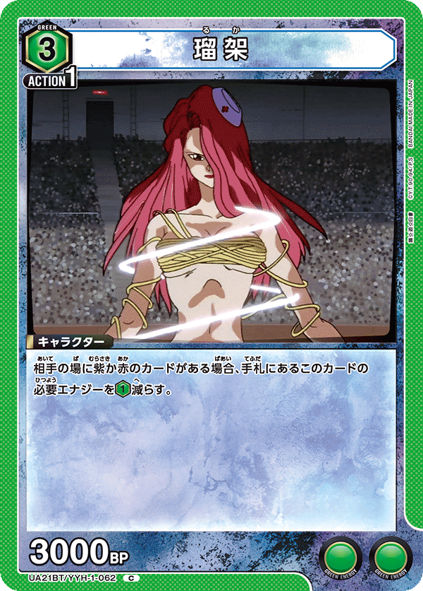 瑠架（UA21BT/YYH-1-062）［C］