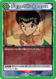 伊達にあの世は見てねぇぜ！（UA21BT/YYH-1-064）［U］