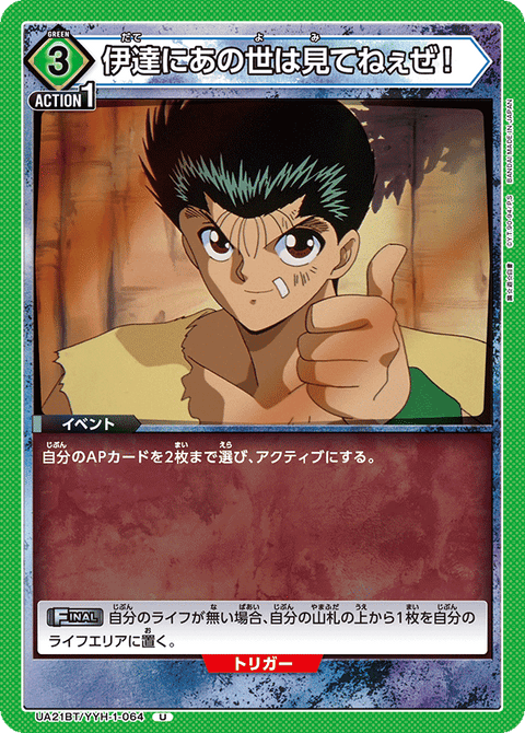 伊達にあの世は見てねぇぜ！（UA21BT/YYH-1-064）［U］
