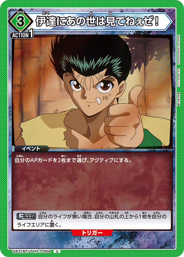伊達にあの世は見てねぇぜ！（UA21BT/YYH-1-064）［U］