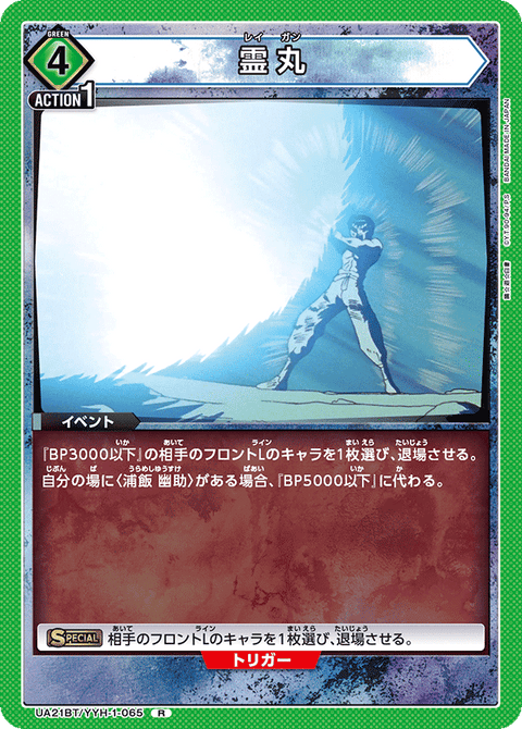 霊丸（UA21BT/YYH-1-065）［R］