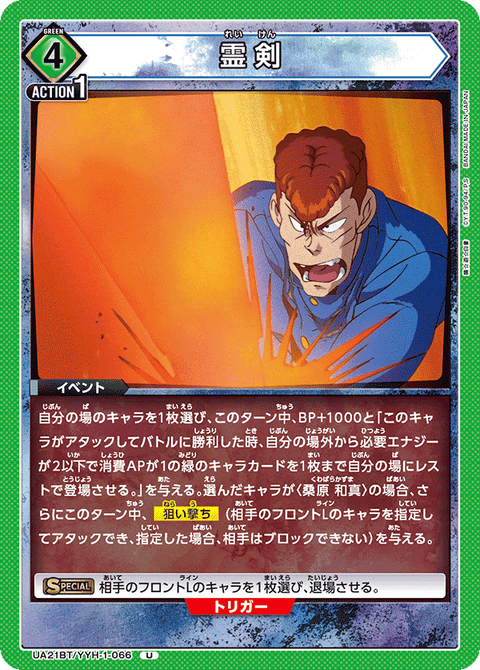 霊剣（UA21BT/YYH-1-066）［U］