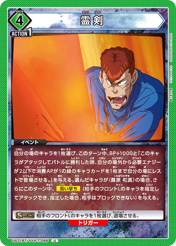 霊剣（UA21BT/YYH-1-066）［U］