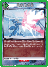 霊光鏡反衝（UA21BT/YYH-1-067）［C］