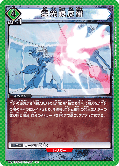 霊光鏡反衝（UA21BT/YYH-1-067）［C］