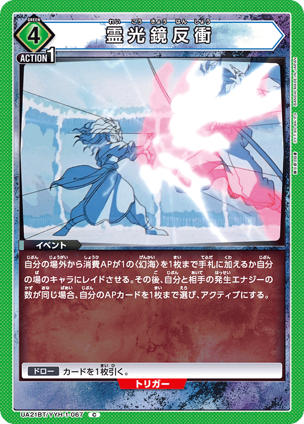 霊光鏡反衝（UA21BT/YYH-1-067）［C］