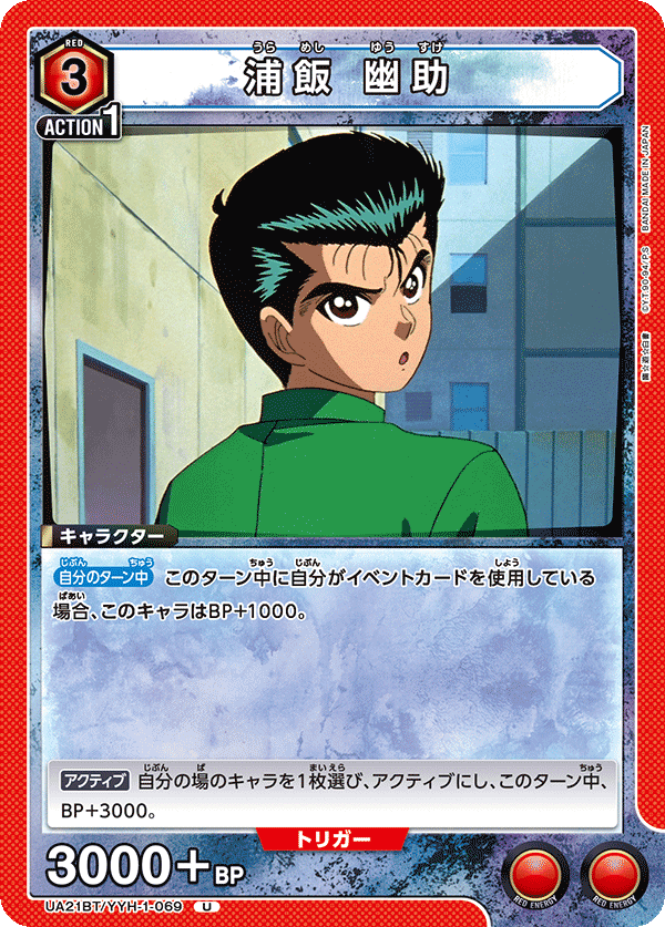 浦飯 幽助（UA21BT/YYH-1-069）［U］