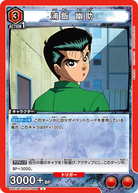 浦飯 幽助（UA21BT/YYH-1-069）［U］