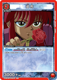 蔵馬（UA21BT/YYH-1-071）［U］