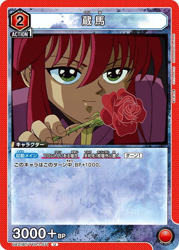 蔵馬（UA21BT/YYH-1-071）［U］