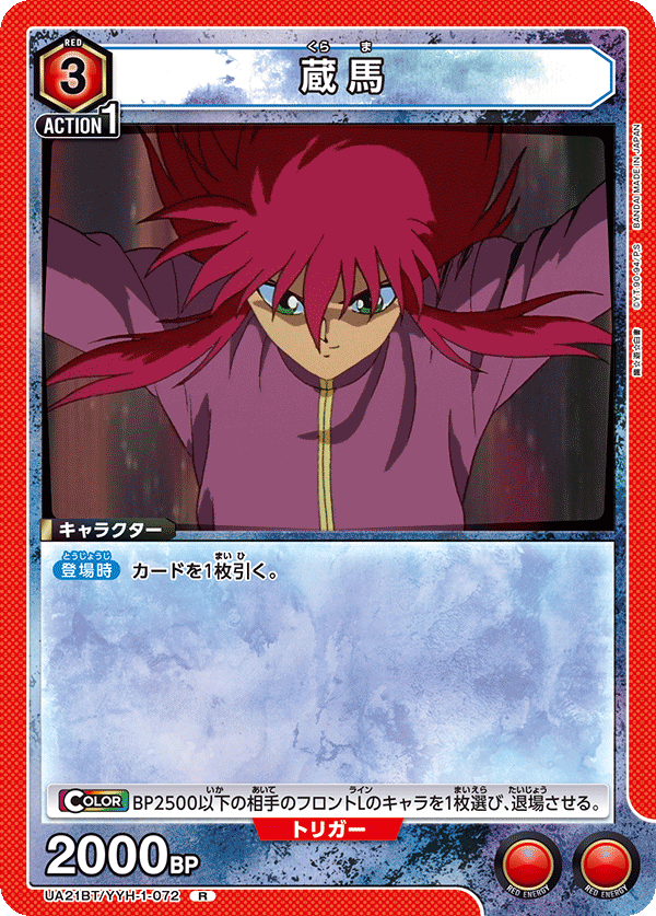 蔵馬（UA21BT/YYH-1-072）［R］