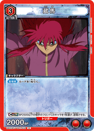 蔵馬（UA21BT/YYH-1-072）［R］