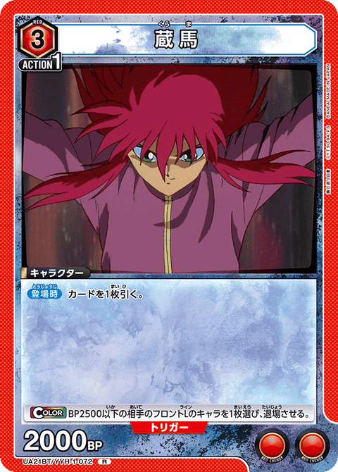 蔵馬（UA21BT/YYH-1-072）［R］