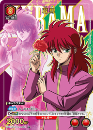 蔵馬（UA21BT/YYH-1-072）［R★ / パラレル］