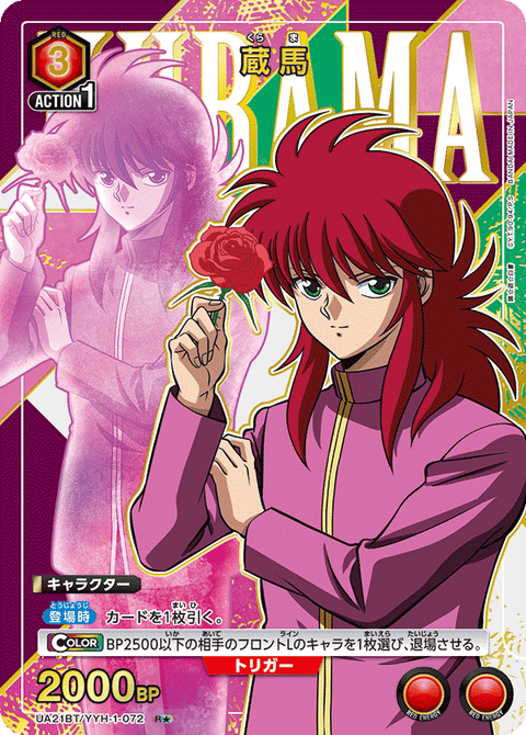 蔵馬（UA21BT/YYH-1-072）［R★ / パラレル］