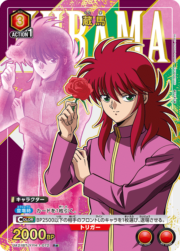 蔵馬（UA21BT/YYH-1-072）［R★ / パラレル］