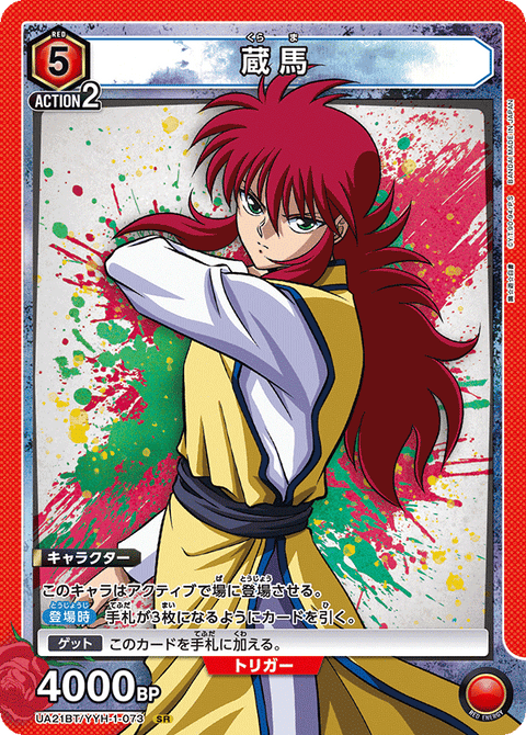 蔵馬（UA21BT/YYH-1-073）［SR］