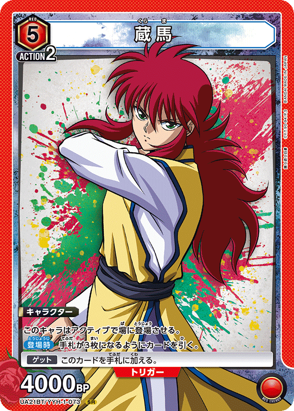 蔵馬（UA21BT/YYH-1-073）［SR］