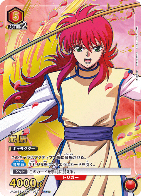 蔵馬（UA21BT/YYH-1-073）［SR★★ / パラレル］