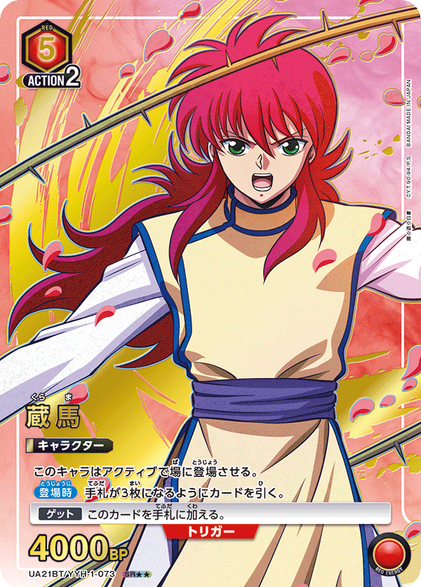 蔵馬（UA21BT/YYH-1-073）［SR★★ / パラレル］