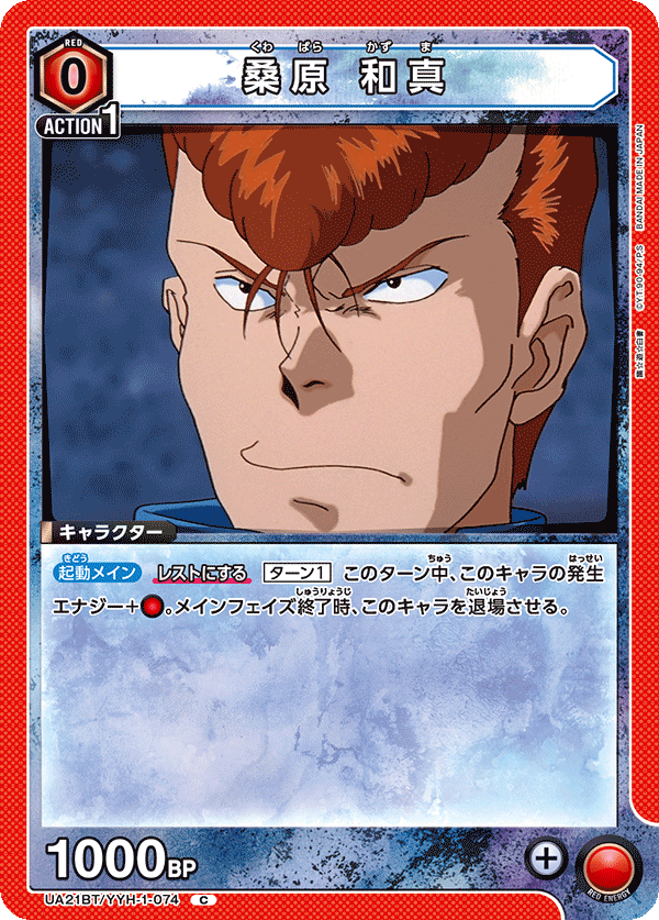桑原 和真（UA21BT/YYH-1-074）［C］