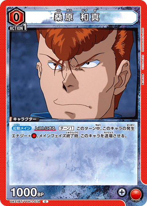 桑原 和真（UA21BT/YYH-1-074）［C］