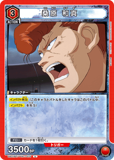 桑原 和真（UA21BT/YYH-1-075）［U］