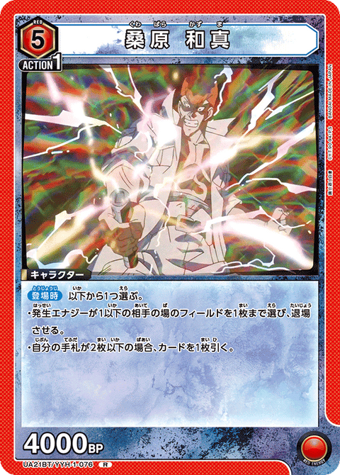 桑原 和真（UA21BT/YYH-1-076）［R］