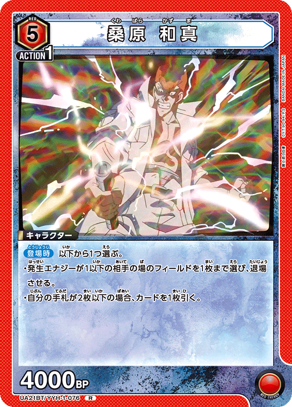 桑原 和真（UA21BT/YYH-1-076）［R］