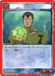 剛鬼（UA21BT/YYH-1-077）［C］