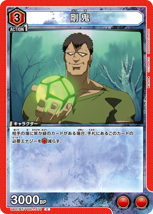 剛鬼（UA21BT/YYH-1-077）［C］