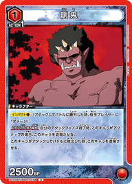 剛鬼（UA21BT/YYH-1-078）［U］