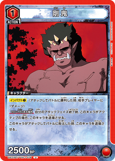 剛鬼（UA21BT/YYH-1-078）［U］
