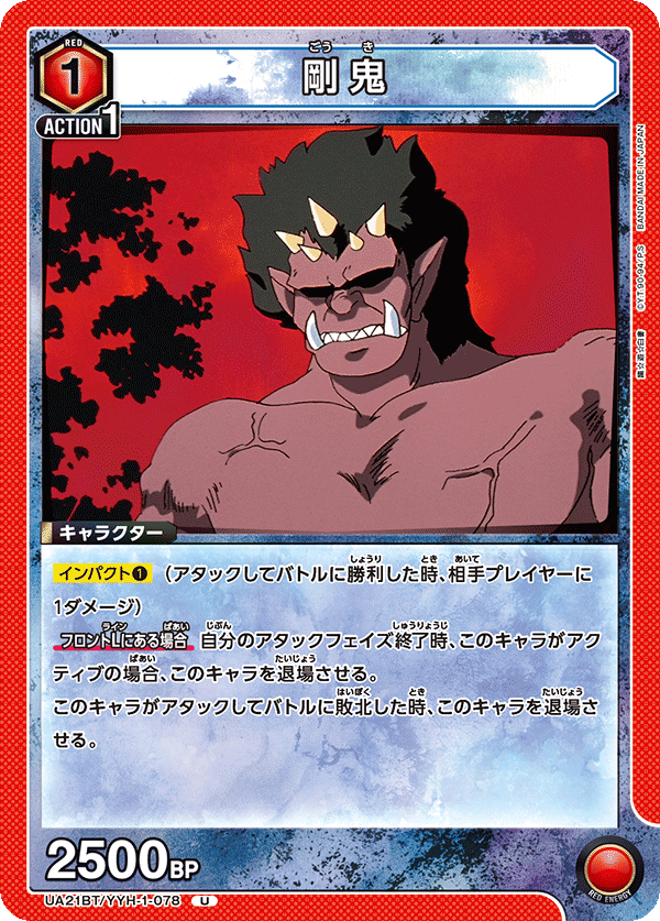剛鬼（UA21BT/YYH-1-078）［U］
