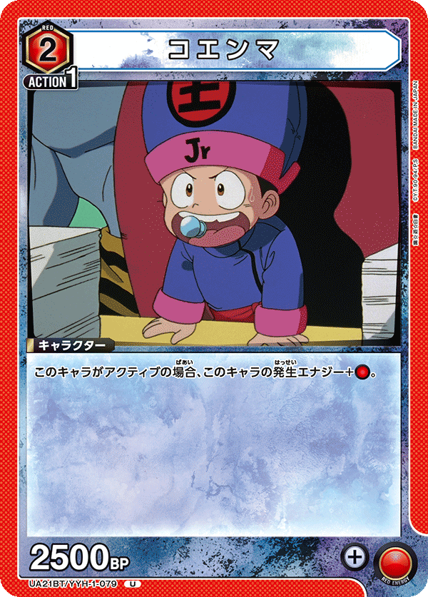 コエンマ（UA21BT/YYH-1-079）［U］