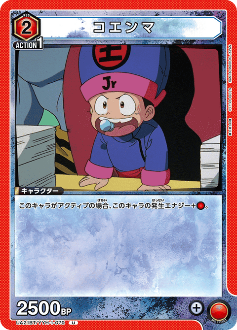 コエンマ（UA21BT/YYH-1-079）［U］