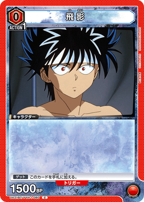 飛影（UA21BT/YYH-1-080）［C］
